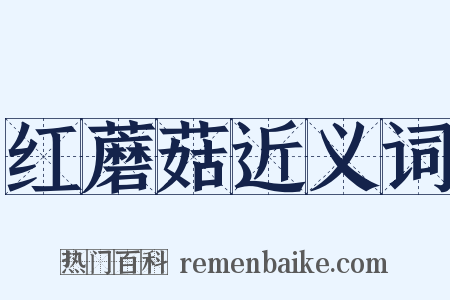 红蘑菇近义词是什么意思的图片